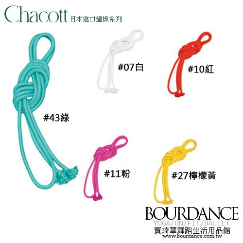 日本進口Chacott體操☆單色體操繩(麻)【301509-0002-58】預購商品