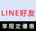 加LINE享優惠