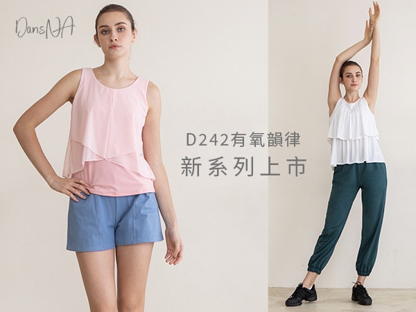 DansNA 新款系列