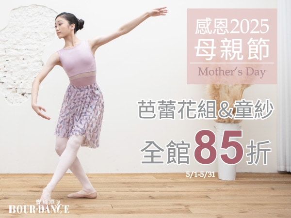 芭蕾花組85折