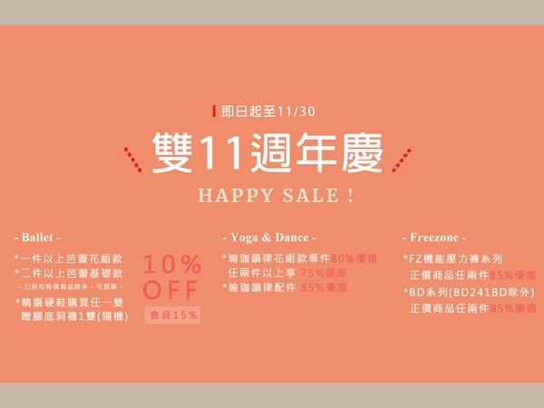 雙11週年慶優惠