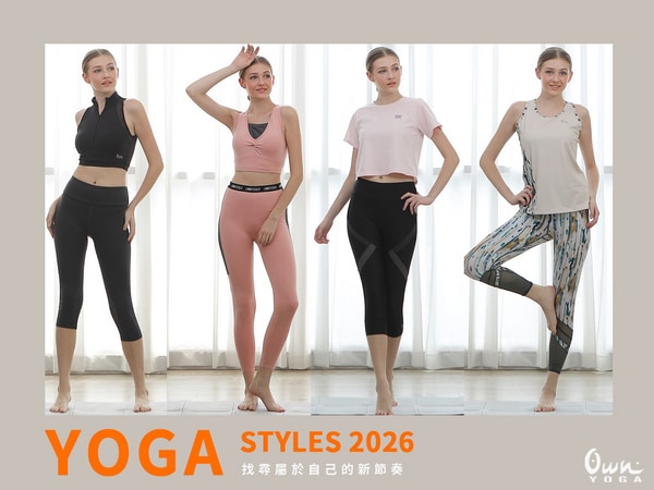 瑜珈全新系列上市