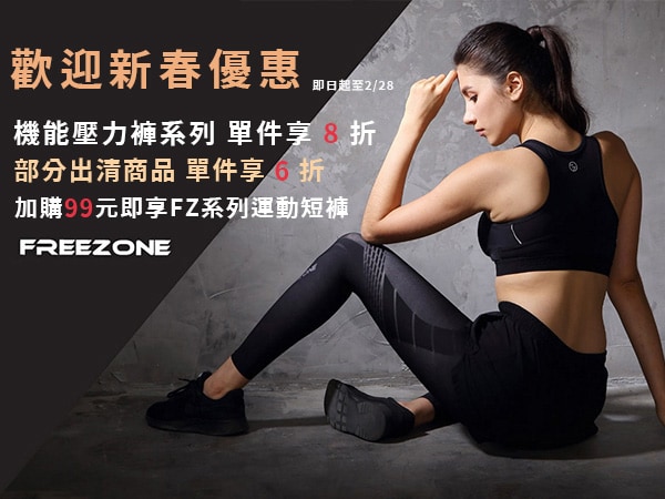 FZ壓力褲新春優惠