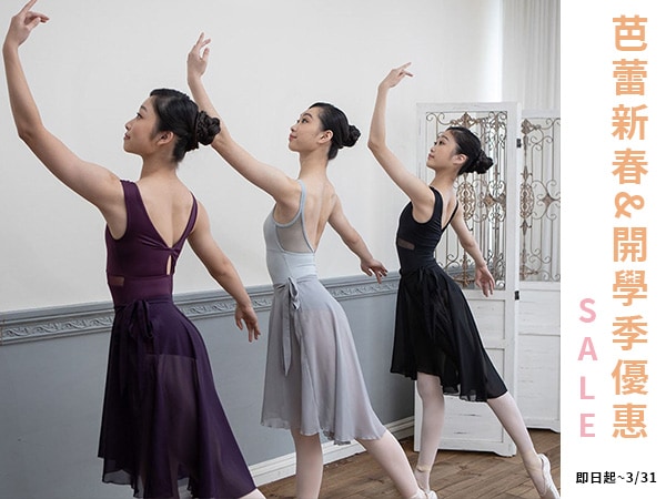芭蕾系列 新春優惠