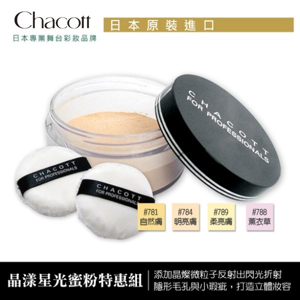 Chacott 晶漾星光蜜粉 30g 4色 【CHA78098678】